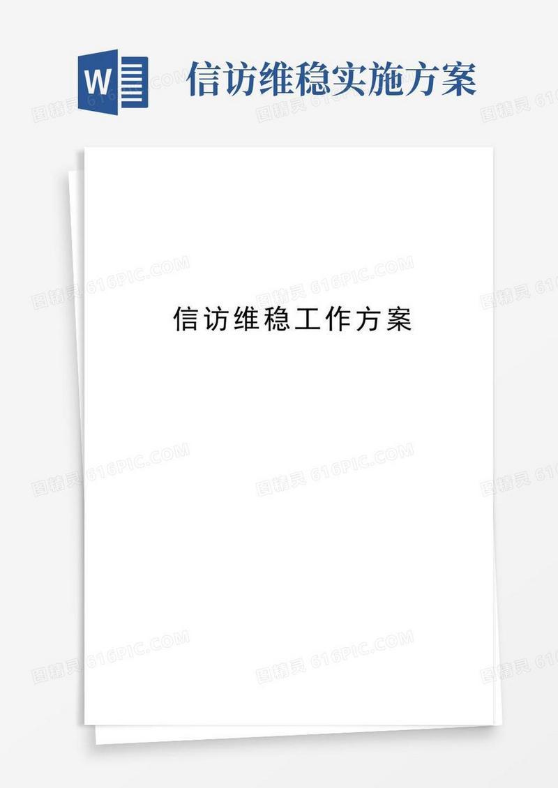 信访维稳工作方案培训课件