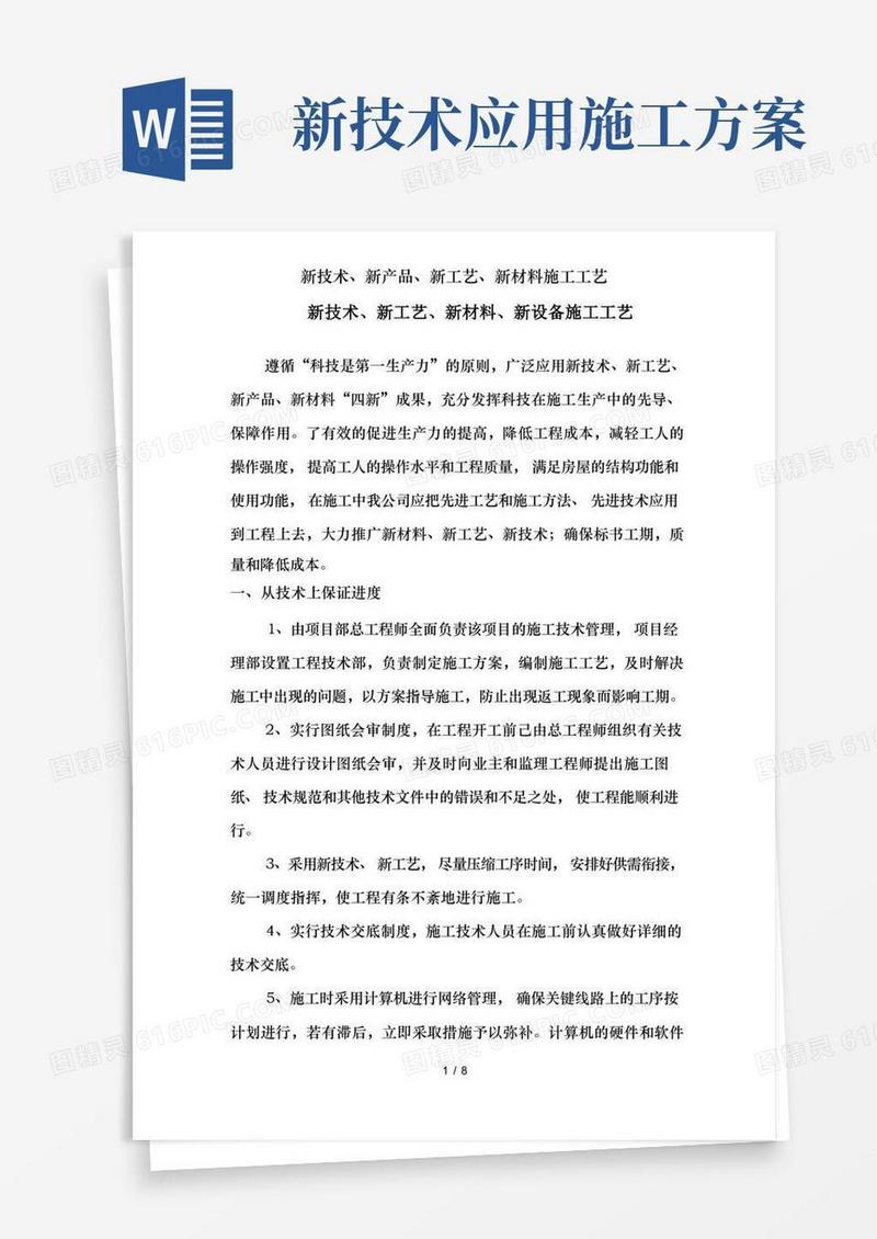 新技术、新产品、新工艺、新材料施工工艺