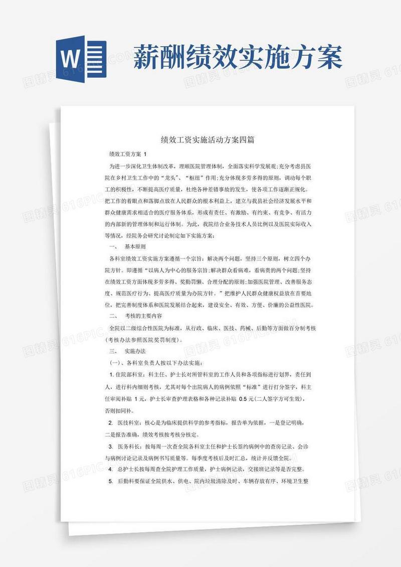 绩效工资实施活动方案四篇