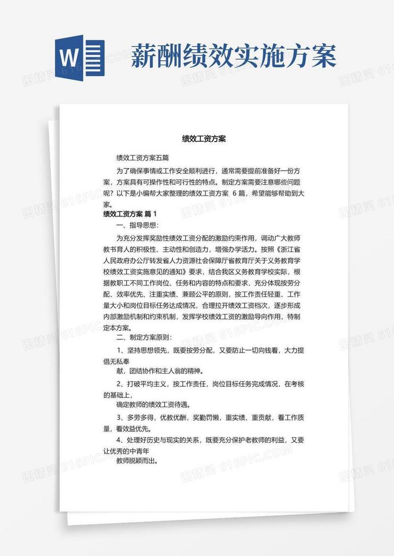 绩效工资方案五篇