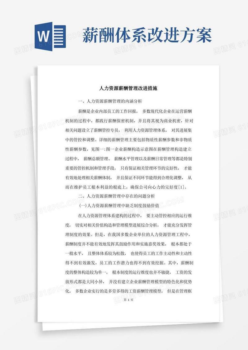 人力资源薪酬管理改进措施