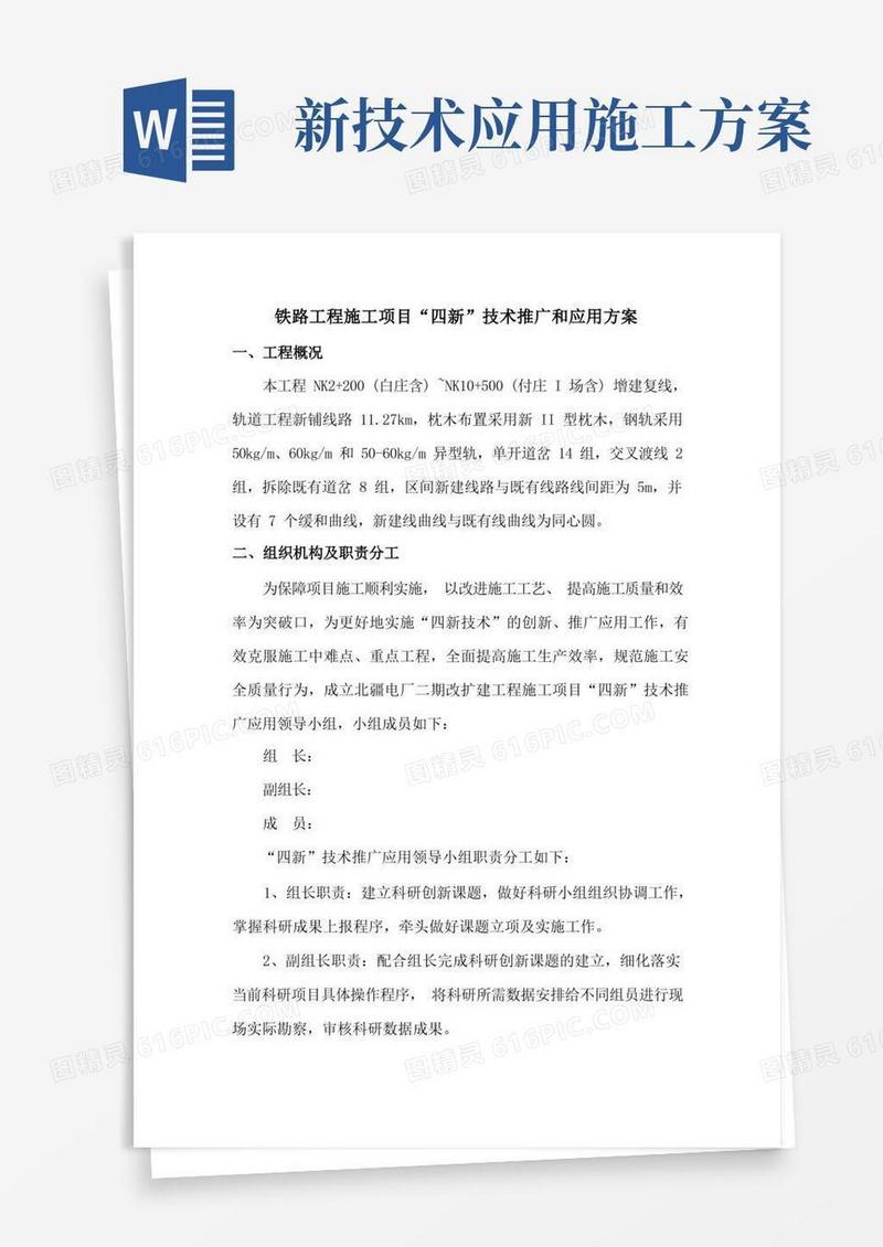 四新技术推广和应用方案(铁路工程)