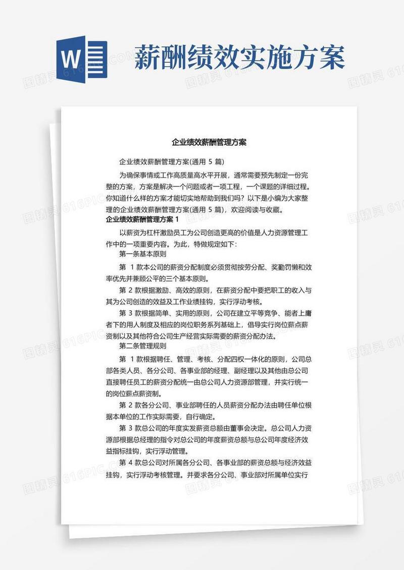 企业绩效薪酬管理方案（通用5篇）