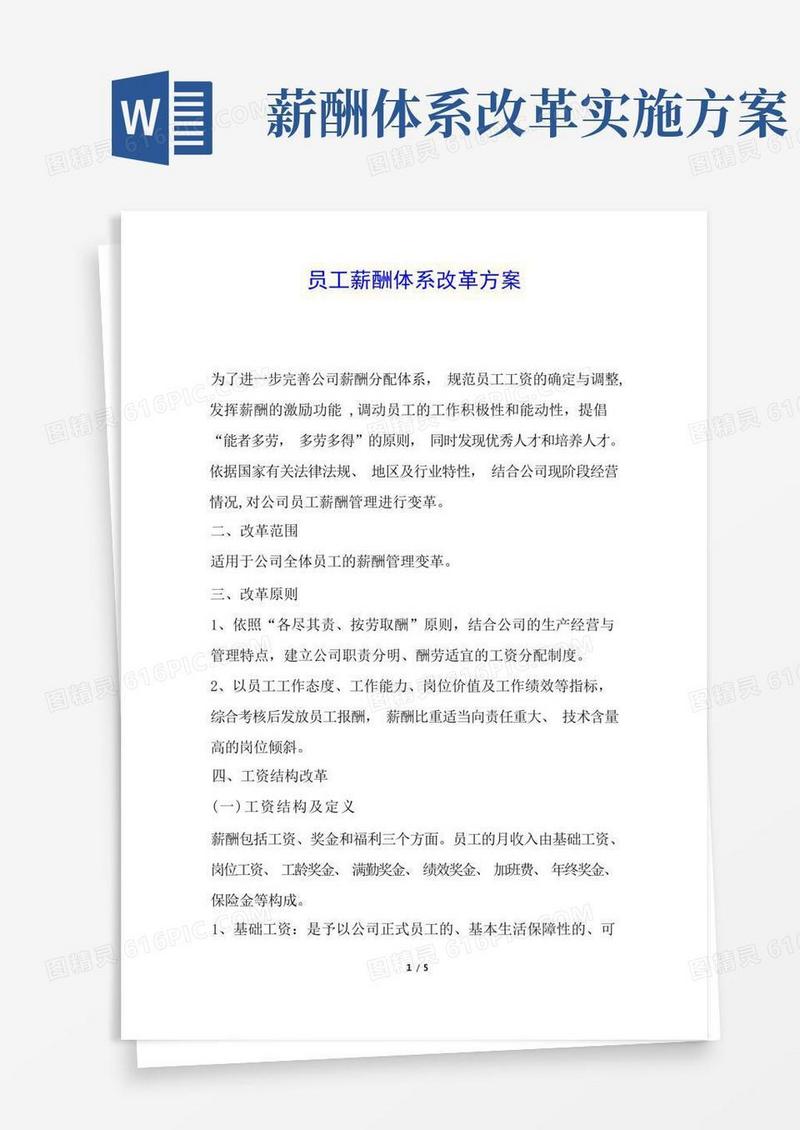 员工薪酬体系改革方案