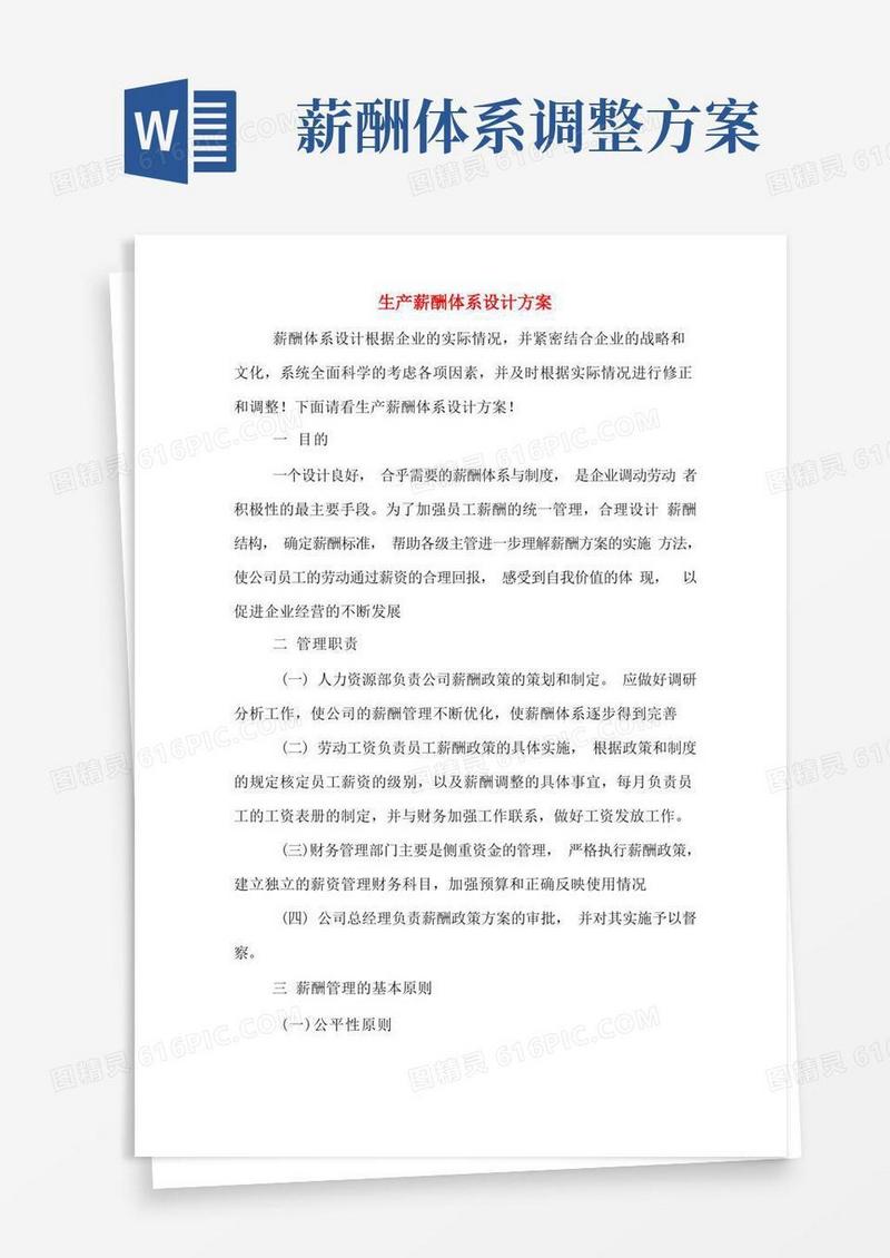 生产薪酬体系设计方案