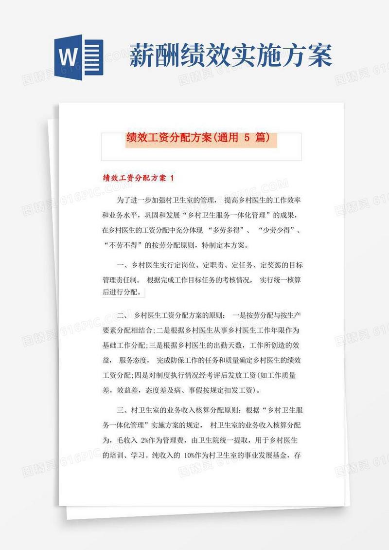 绩效工资分配方案(通用5篇)
