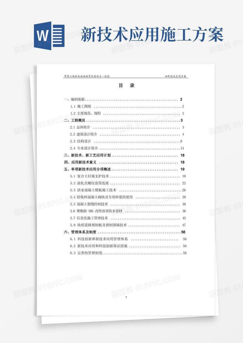 四新技术应用施工方案(常营一标)