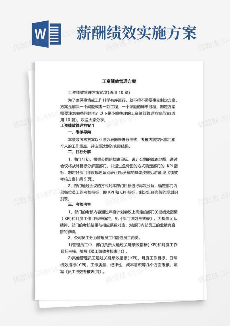 工资绩效管理方案范文（通用10篇）