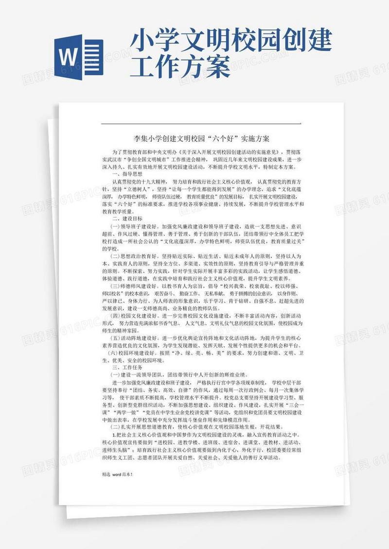 李集小学创建文明校园六个好实施方案(1)