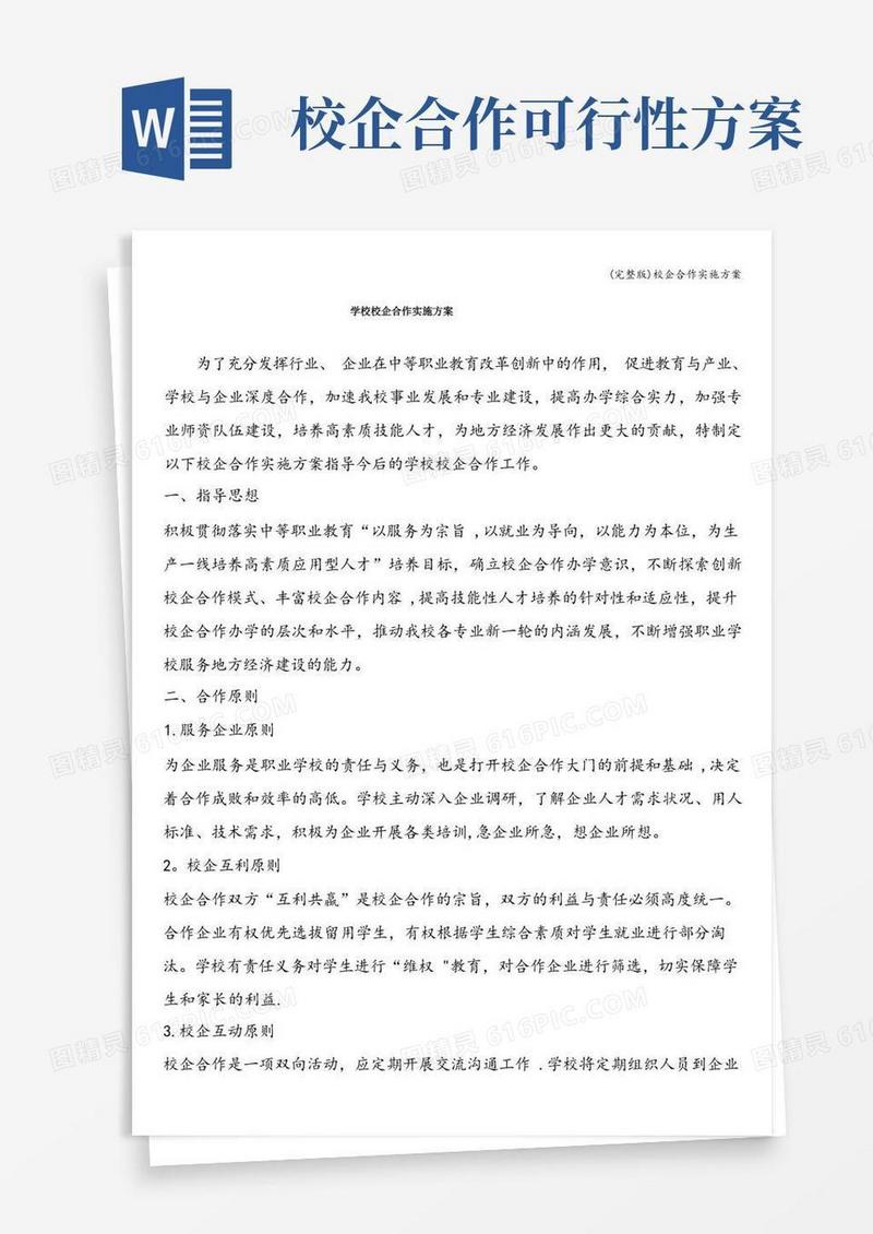(完整版)校企合作实施方案