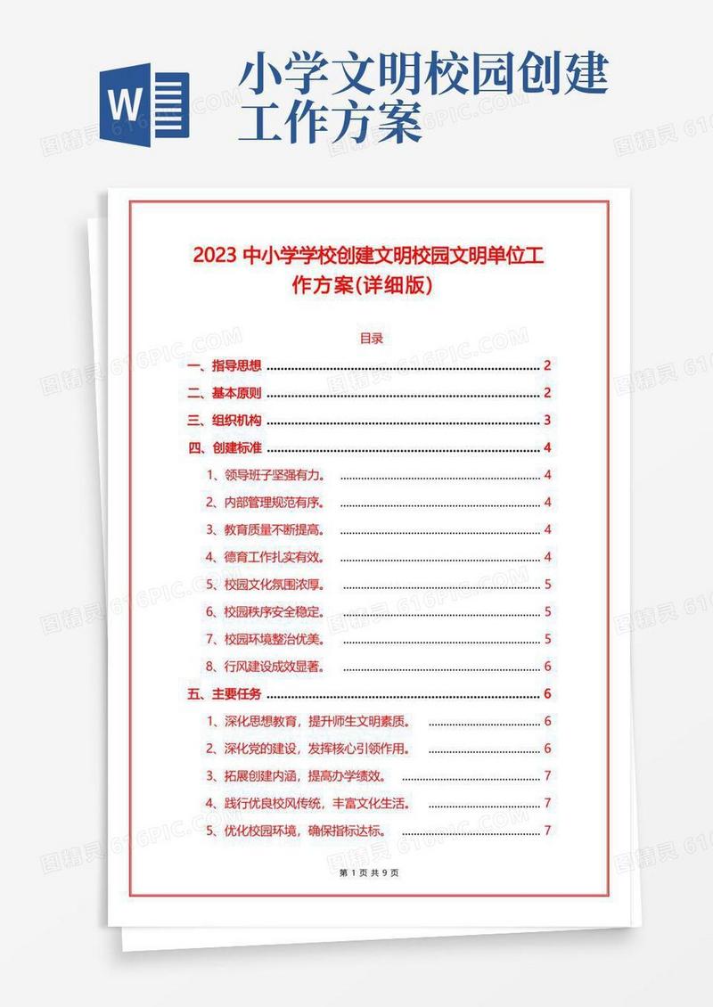 2023中小学学校创建文明校园文明单位工作方案