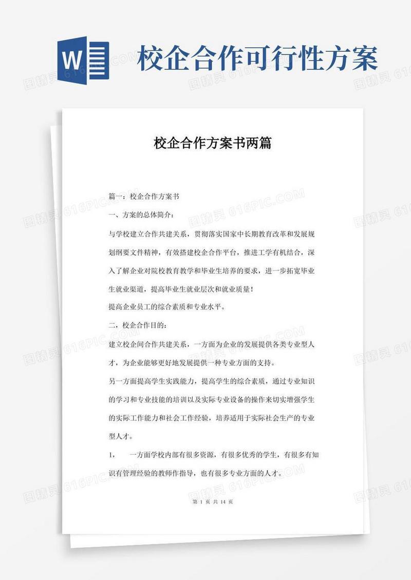 校企合作方案书两篇