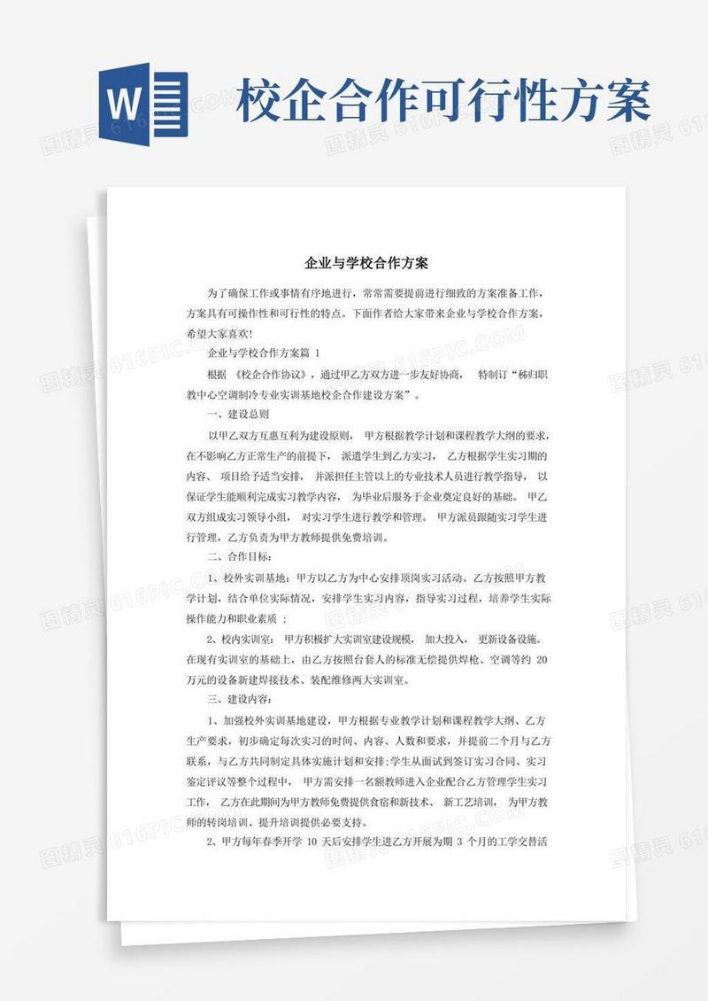 企业与学校合作方案