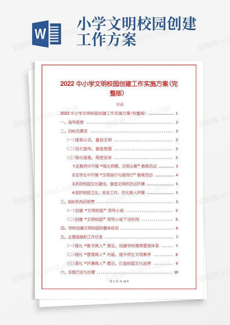 2022中小学文明校园创建工作实施方案(完整版)