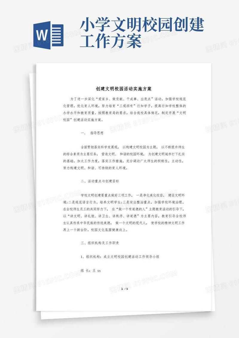 创建文明校园活动实施方案