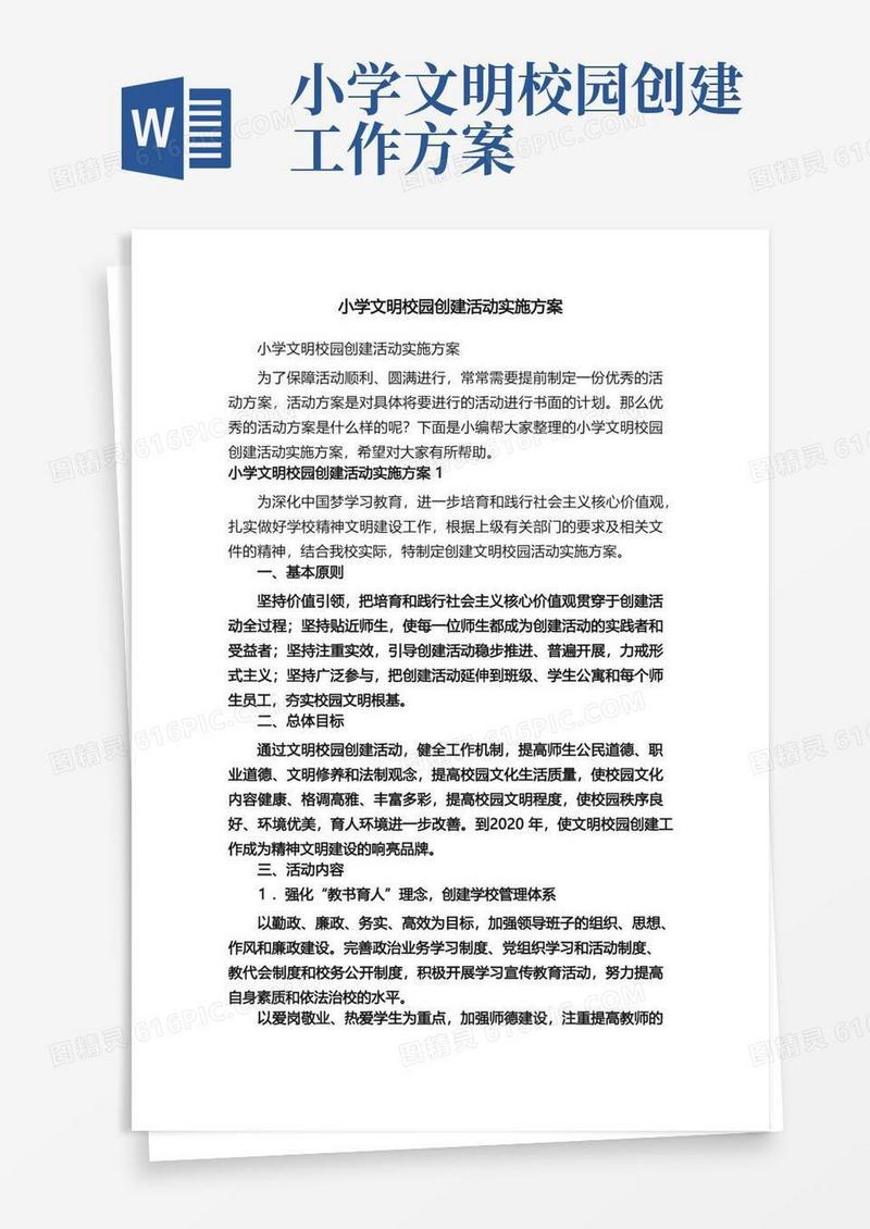 小学文明校园创建活动实施方案