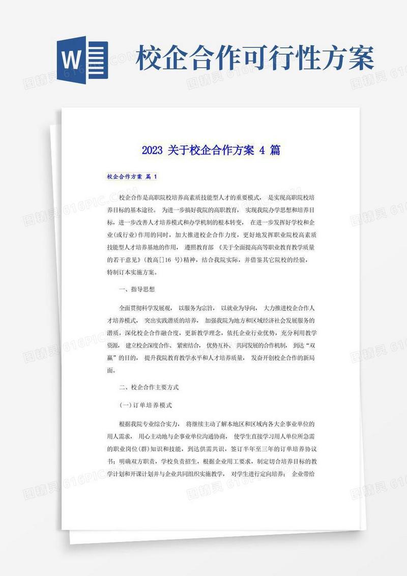 2023关于校企合作方案4篇