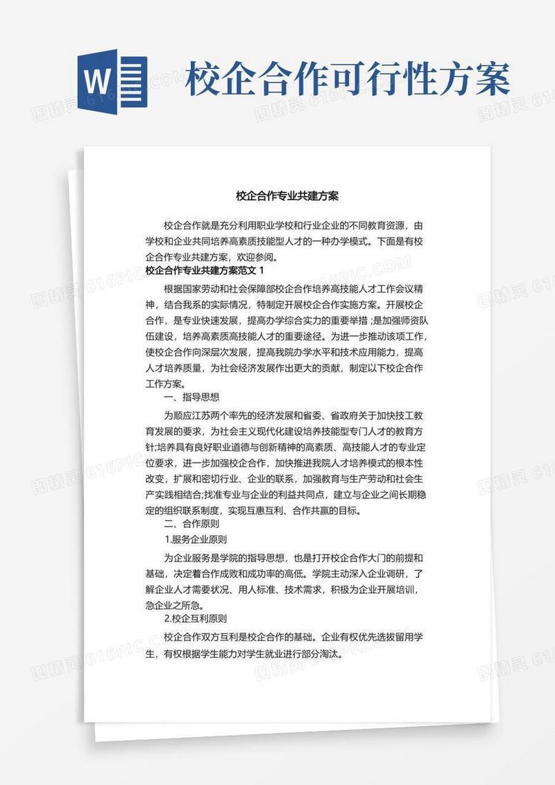 校企合作专业共建方案