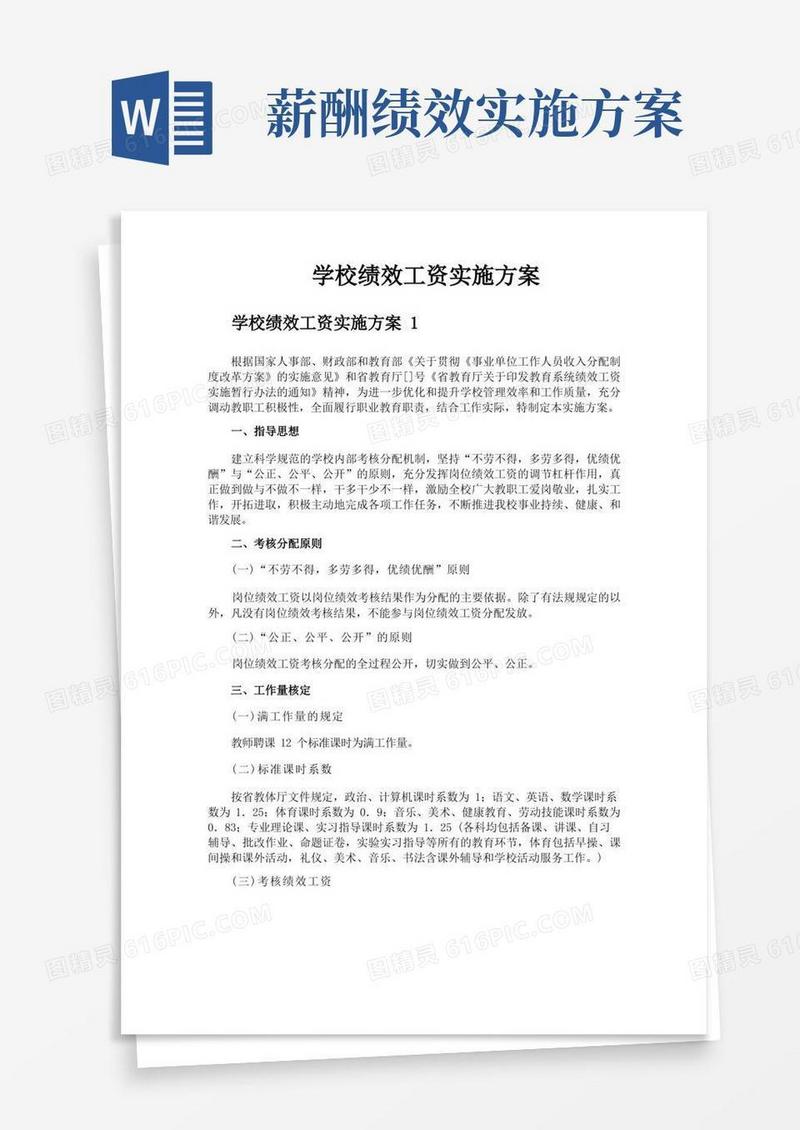 学校绩效工资实施方案