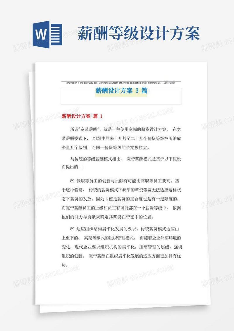 (精选模板)薪酬设计方案3篇