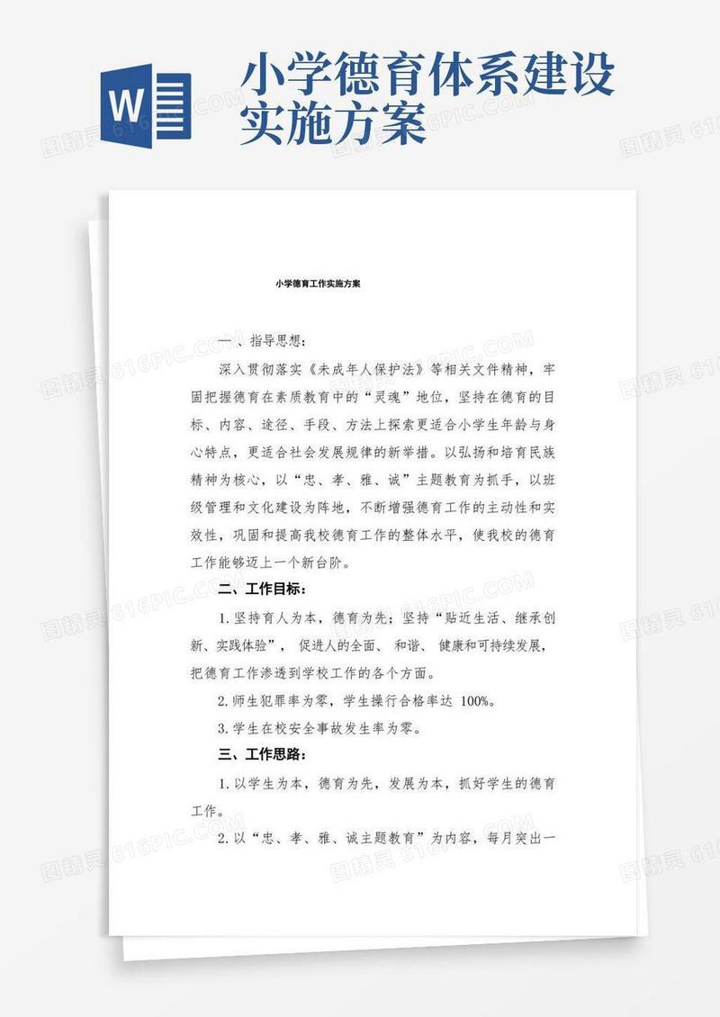 2022年中心小学德育工作方案五篇合集