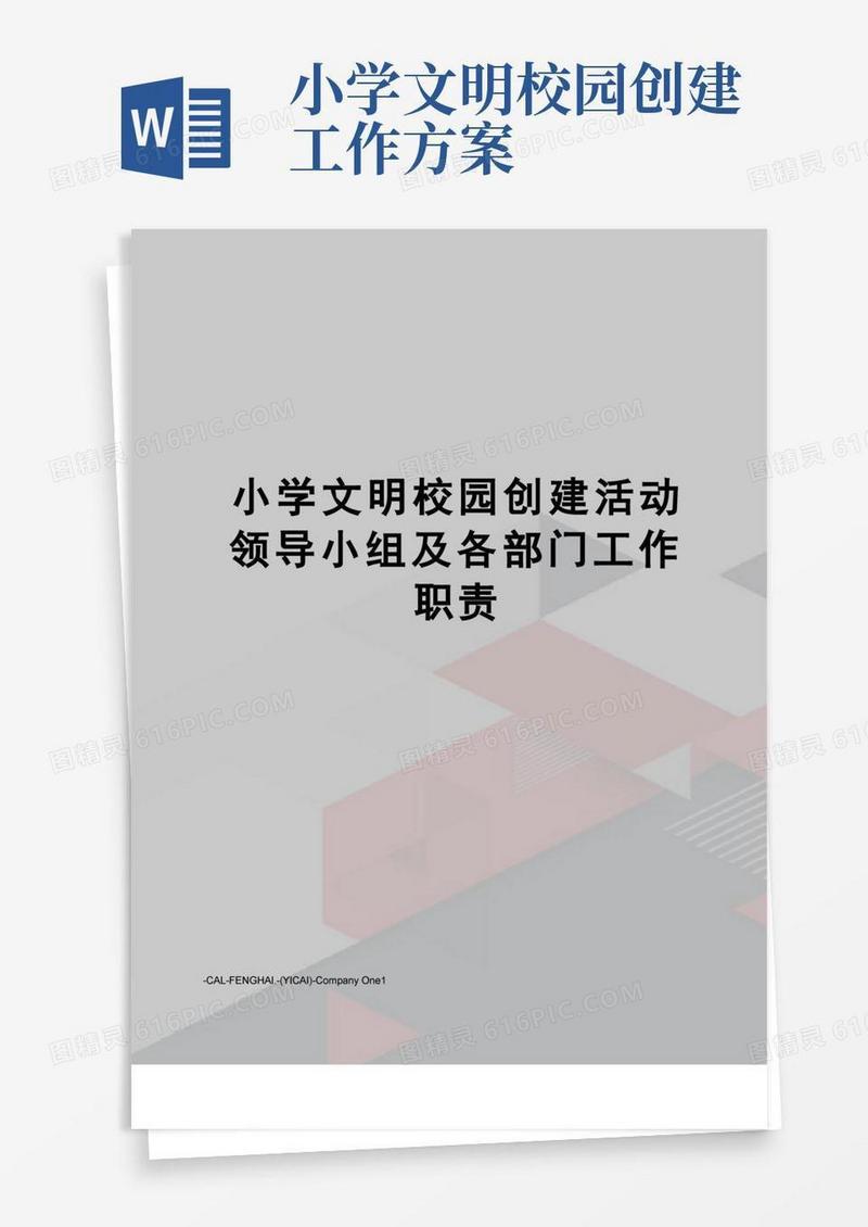 小学文明校园创建活动领导小组及各部门工作职责