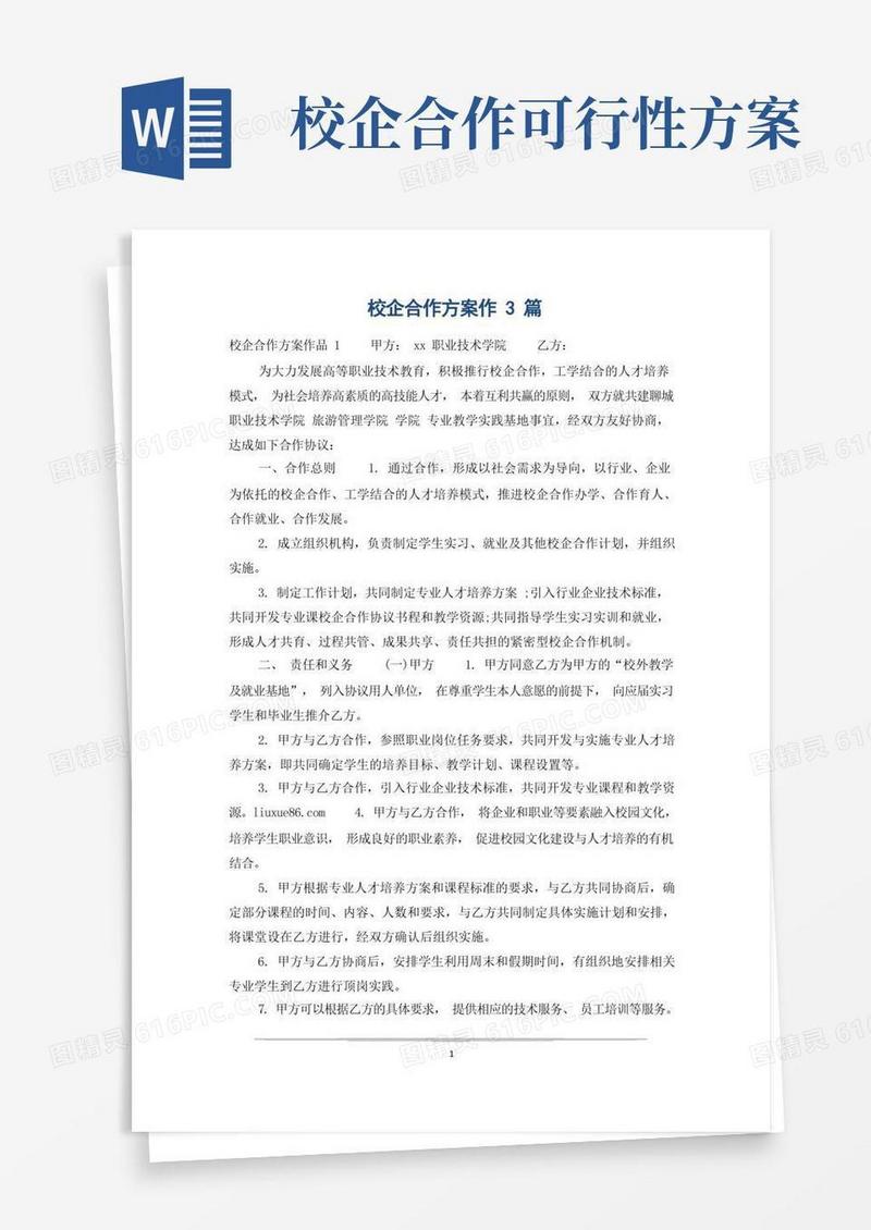 校企合作方案作3篇