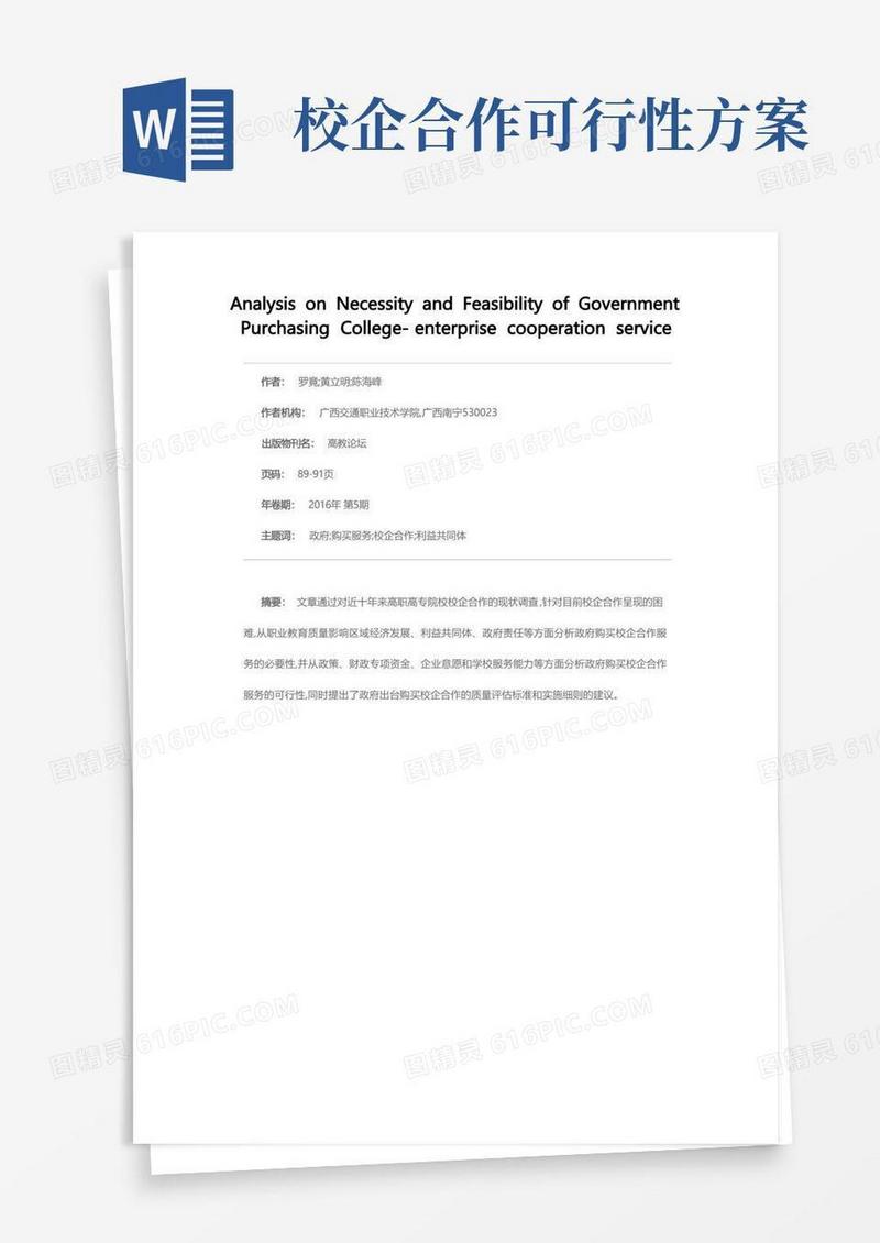 政府购买校企合作服务的必要性与可行性探析