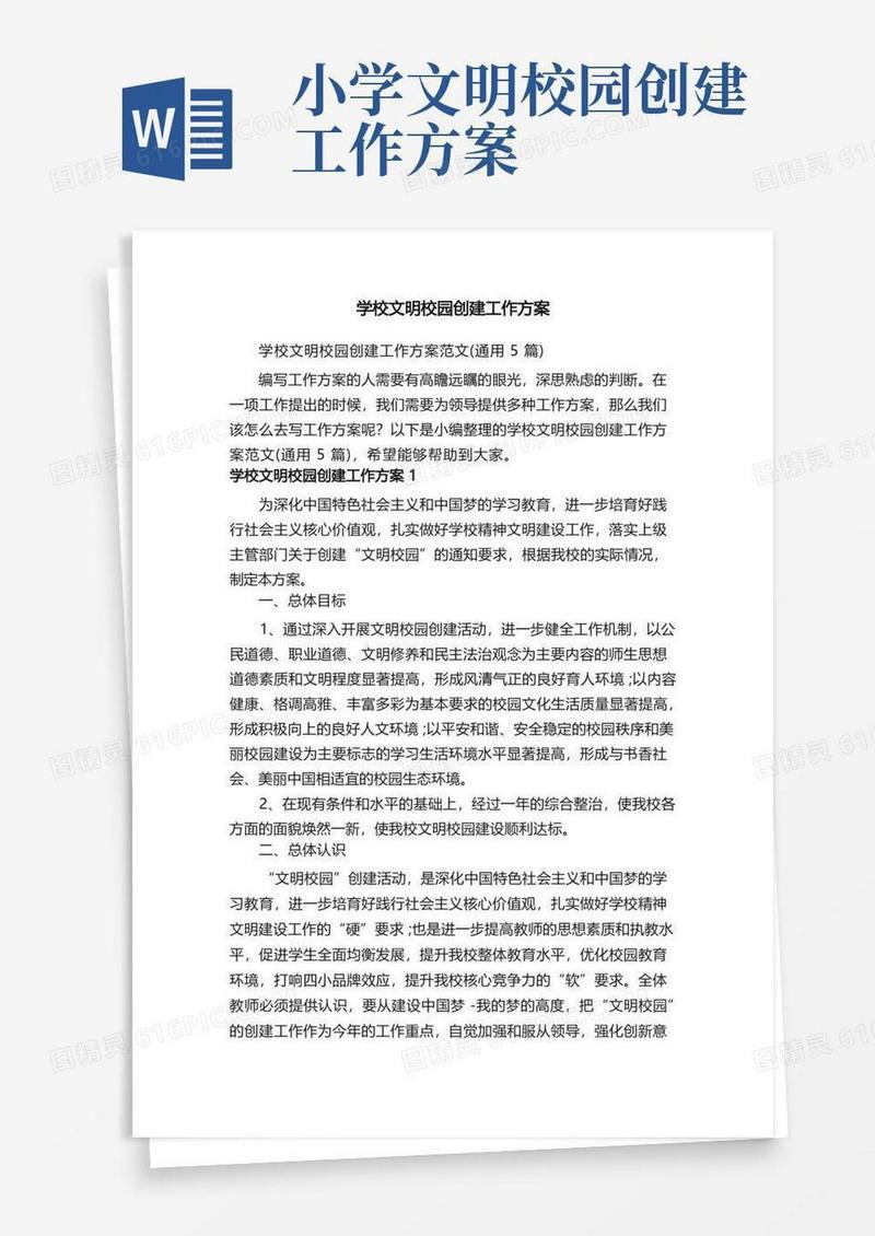 学校文明校园创建工作方案范文（通用5篇）