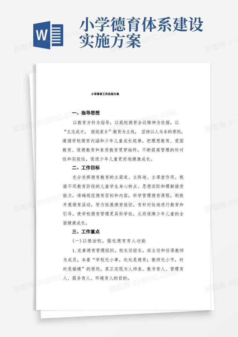 小学德育工作方案五篇