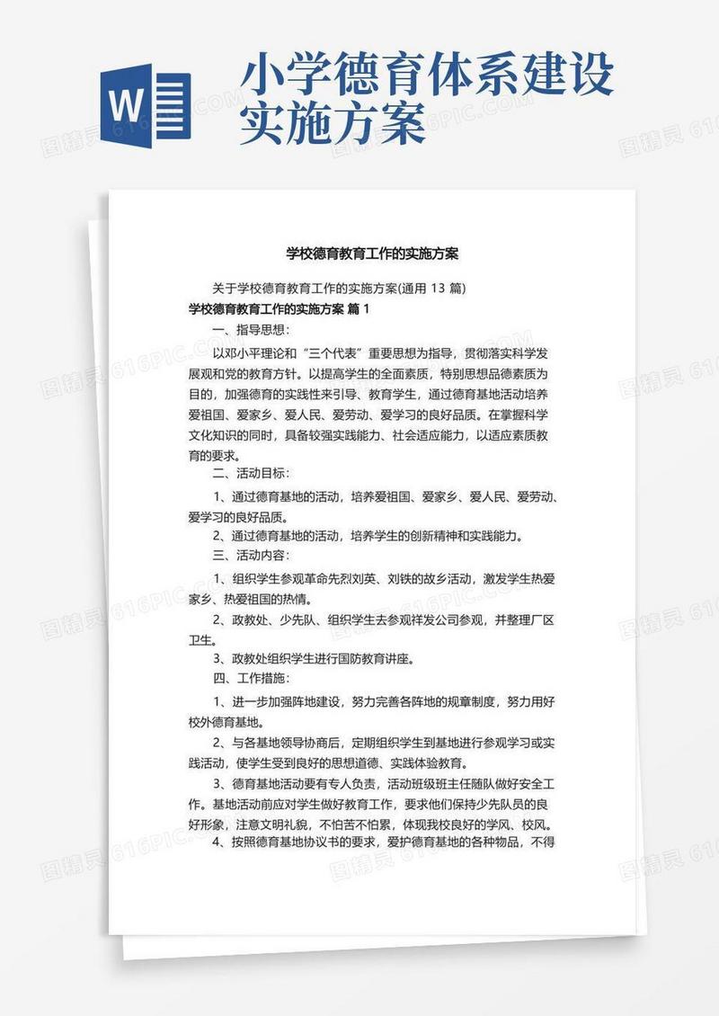 学校德育教育工作的实施方案