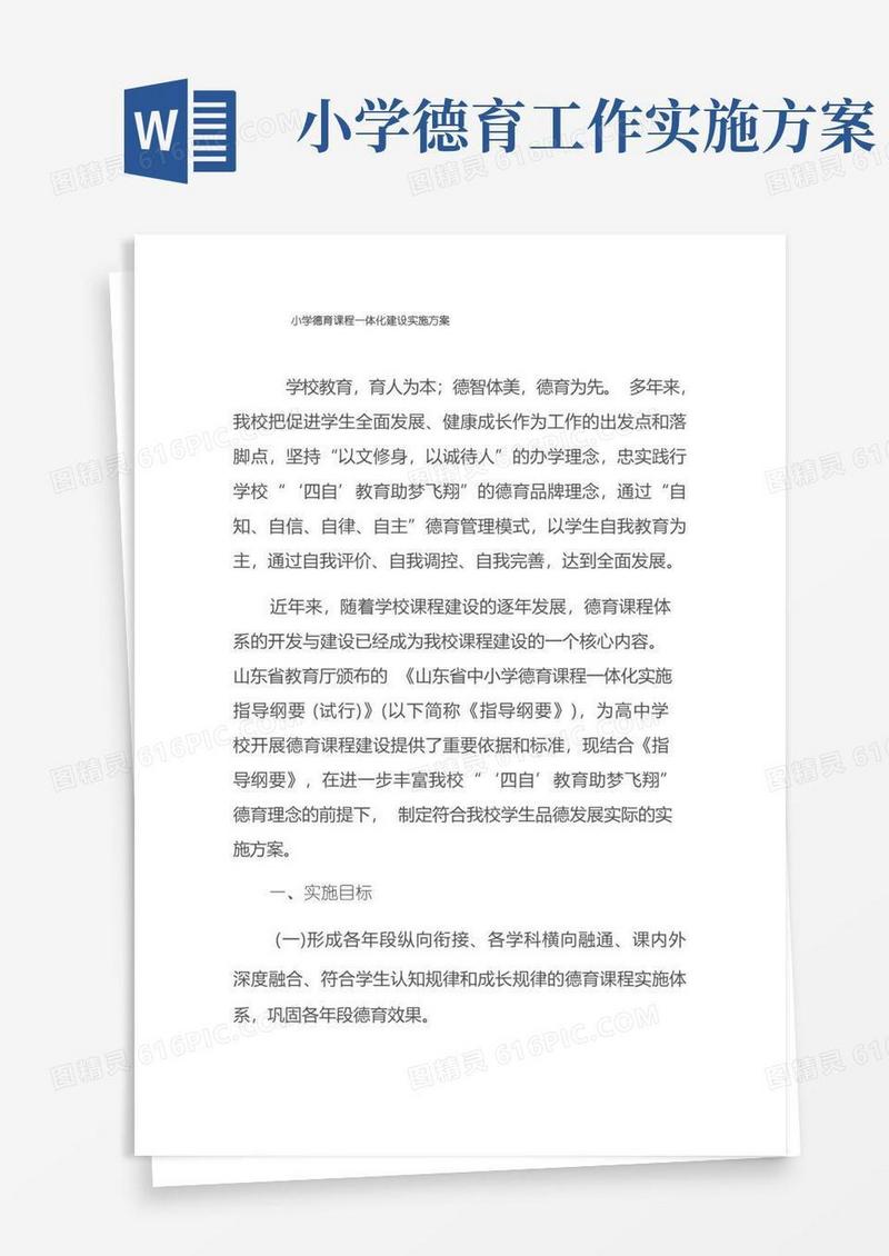 小学德育课程一体化建设实施方案