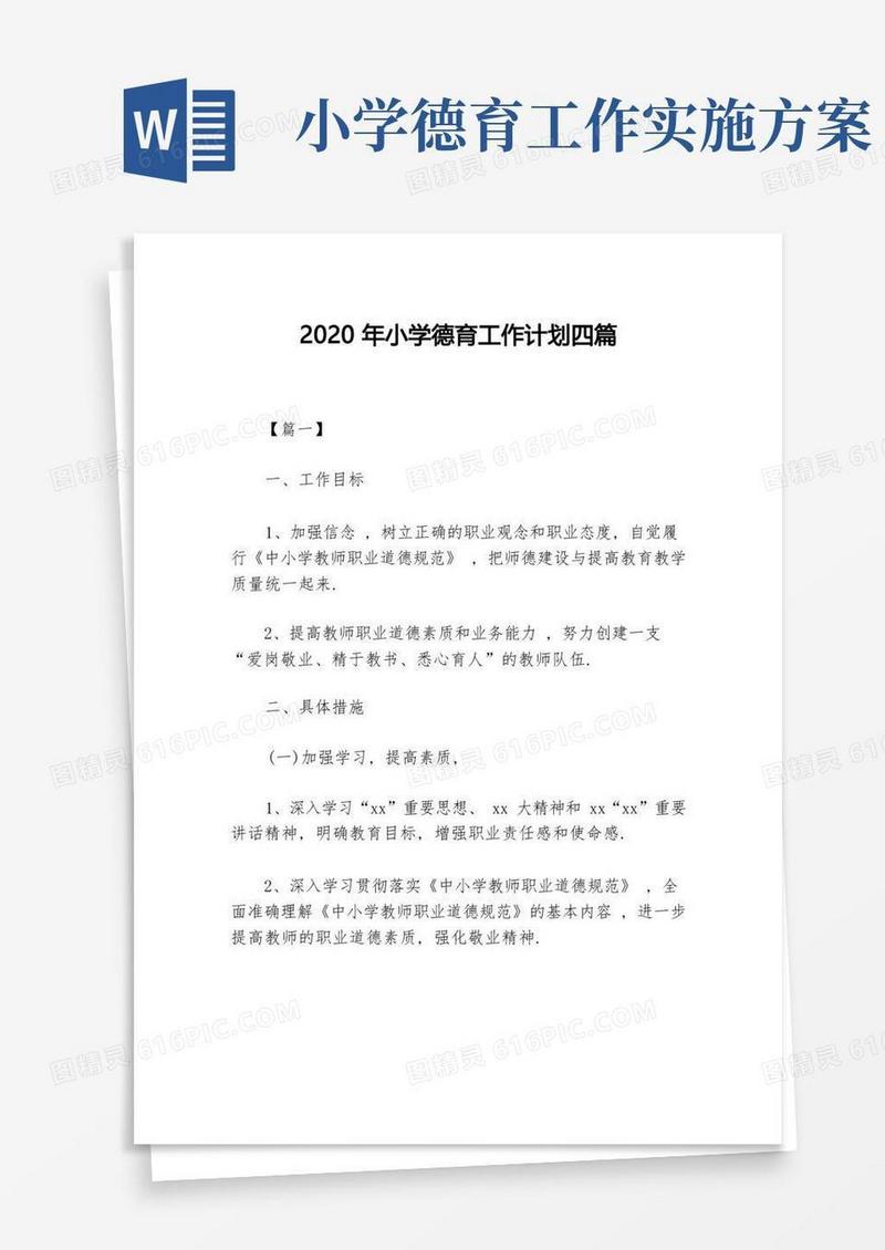 2020年小学德育工作计划四篇