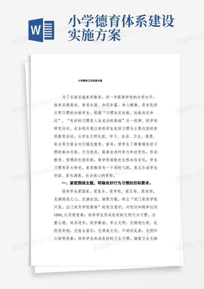 镇中心小学德育工作实施方案五篇