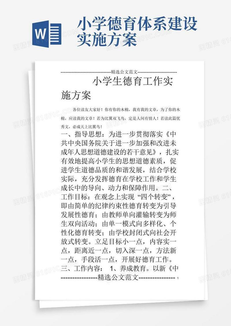 小学生德育工作实施方案