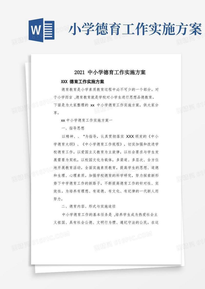 2021中小学德育工作实施方案