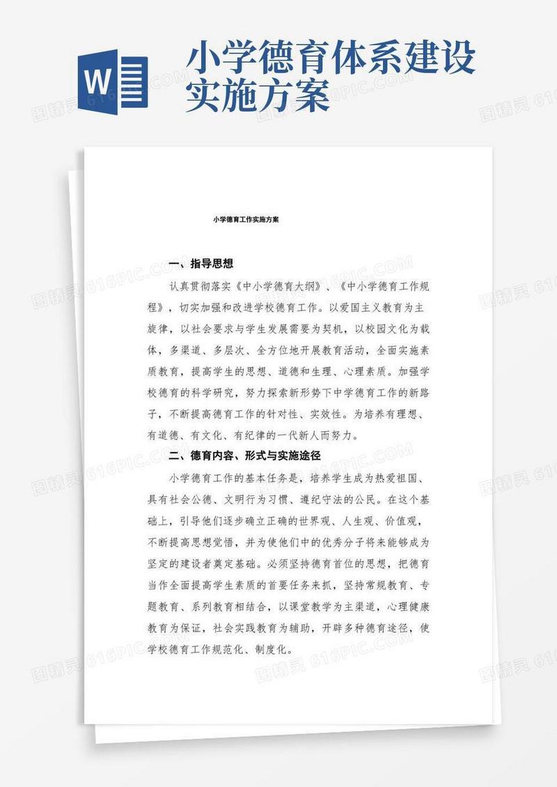 最新小学德育工作实施方案优秀范文3篇