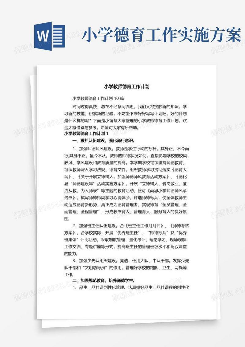 小学教师德育工作计划10篇
