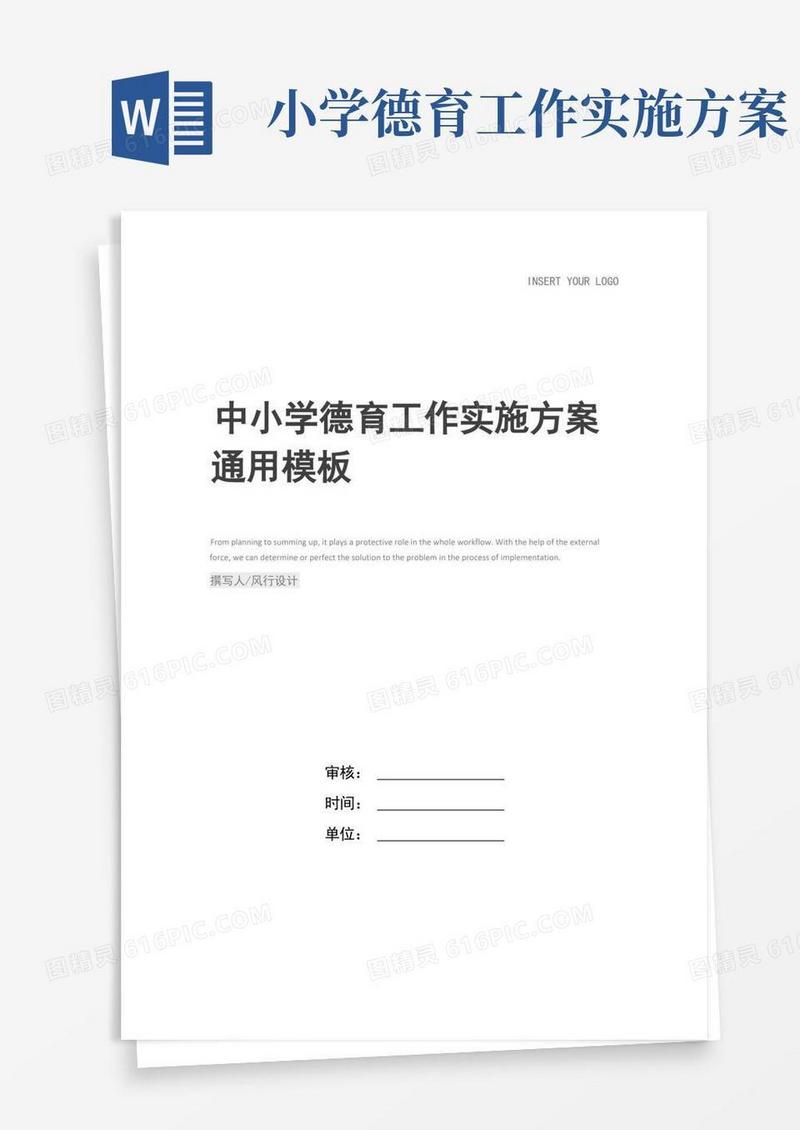 中小学德育工作实施方案_
