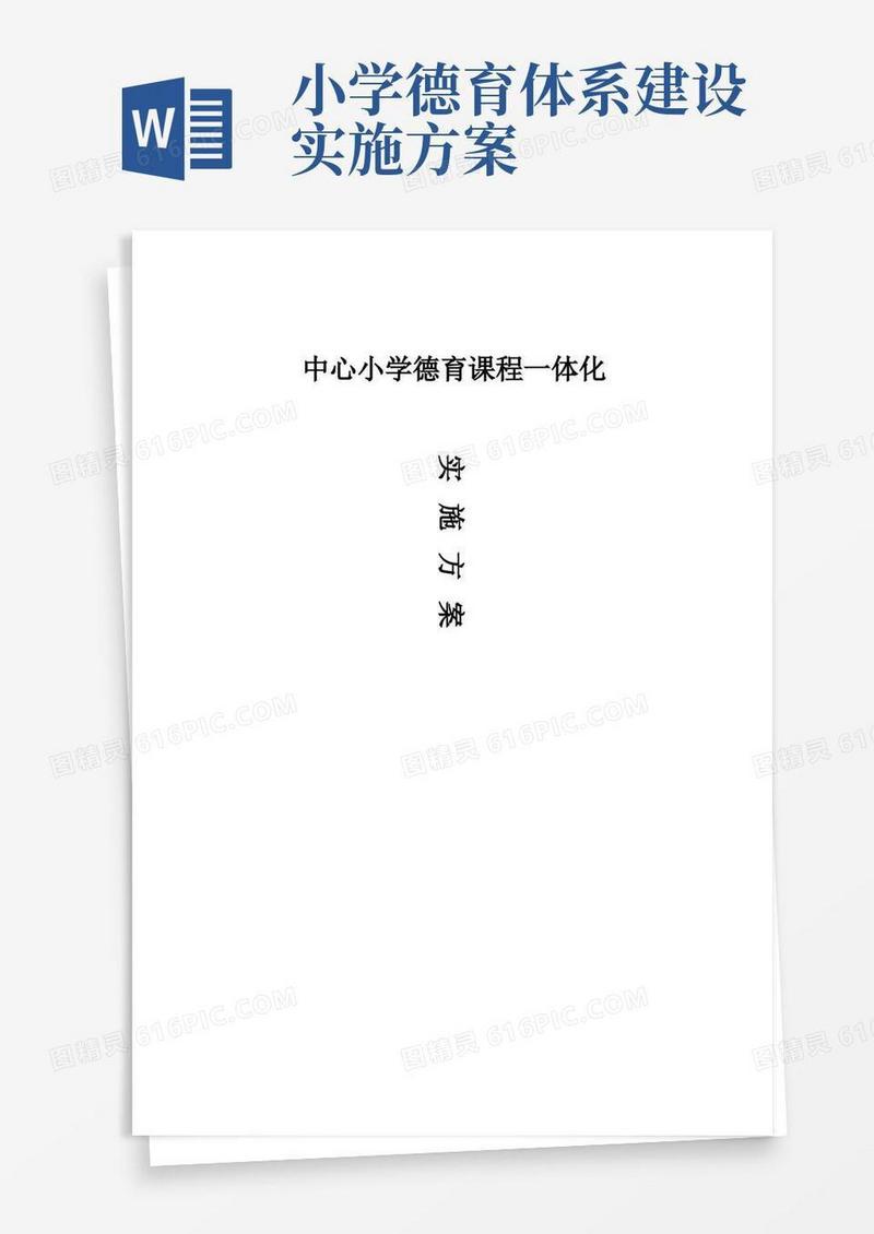 中心小学德育课程一体化实施方案