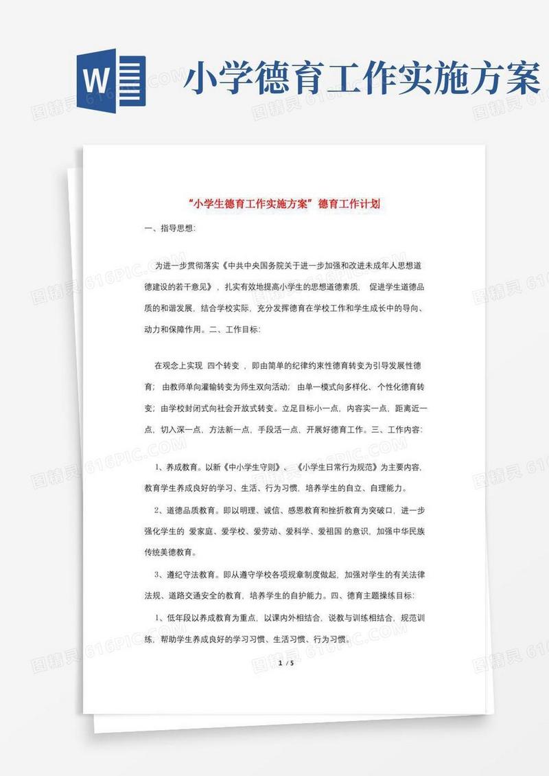 “小学生德育工作实施方案”德育工作计划