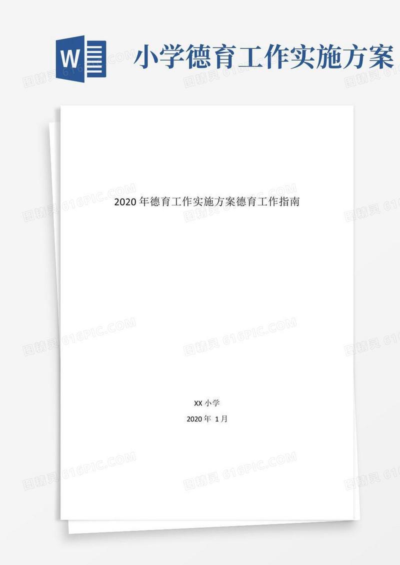 2020中小学德育工作指南德育工作实施方案