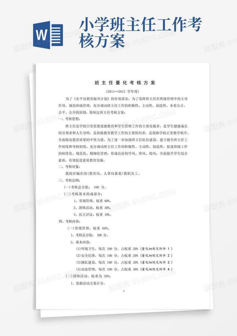 班主任量化考核方案