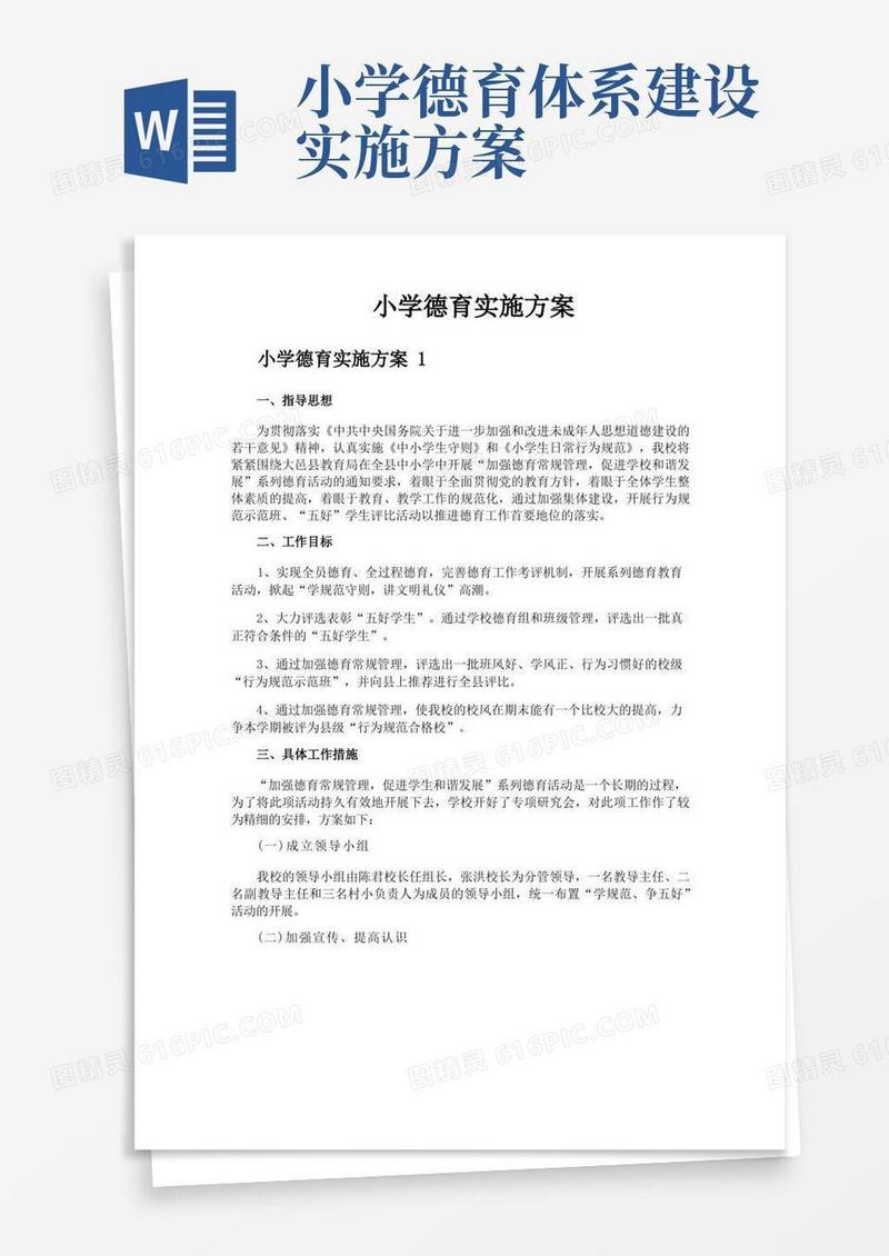 小学德育实施方案