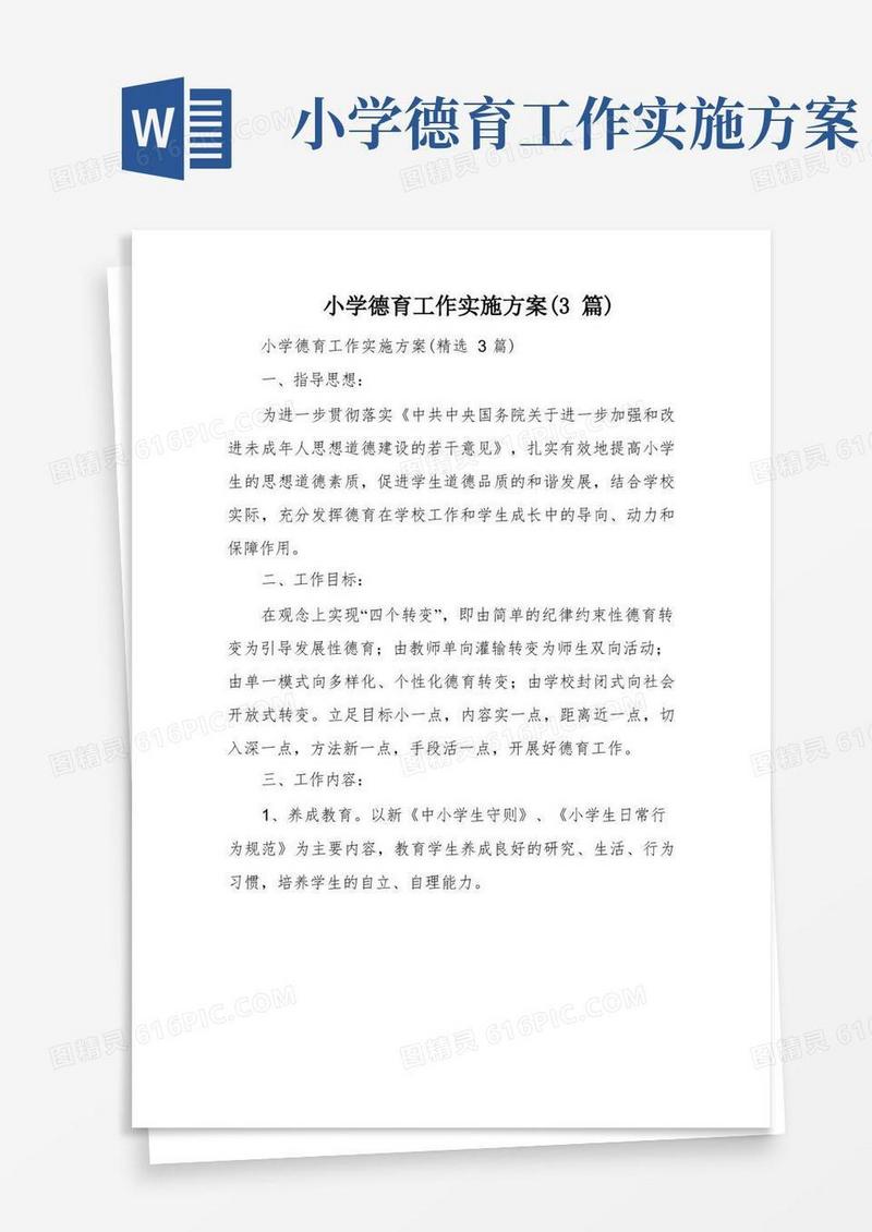 小学德育工作实施方案(3篇)