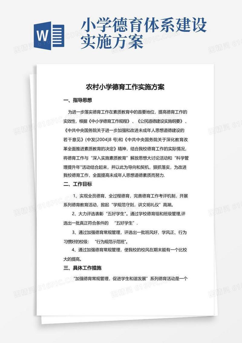 农村小学德育工作实施方案