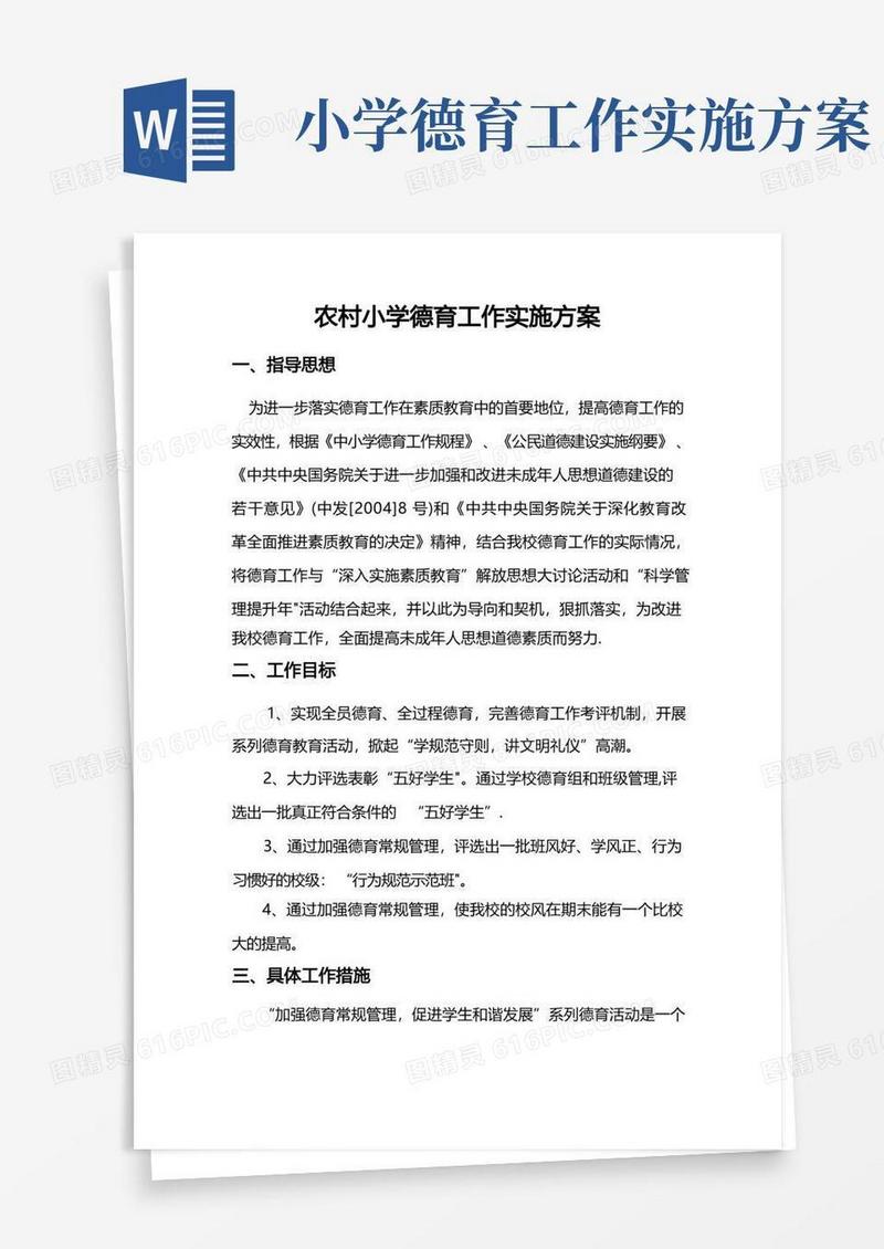 农村小学德育工作实施方案