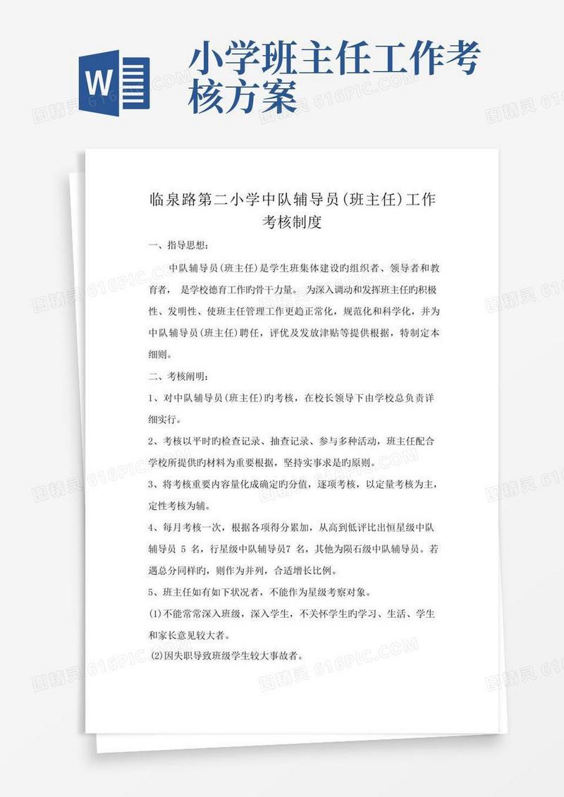 临泉路第二小学中队辅导员班主任工作考核制度