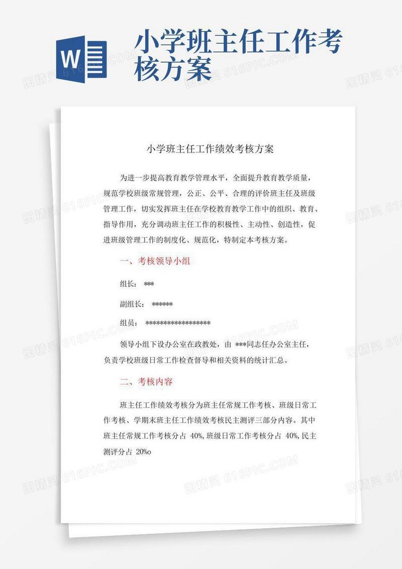 小学班主任工作绩效考核方案