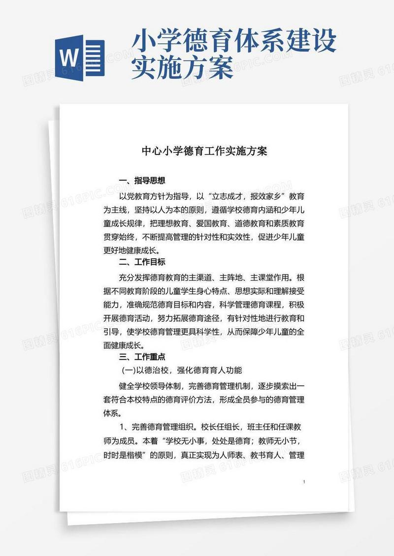 中心小学德育工作实施方案